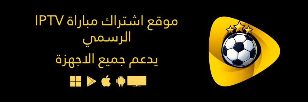 اشتراك مباراة IPTV