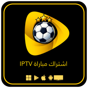 اشتراك مباراة IPTV لمدة 3 أشهر
