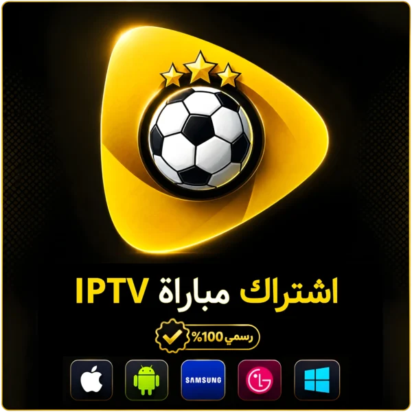 اشتراك مباراة IPTV لمدة 6 أشهر
