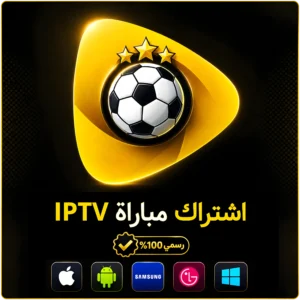 اشتراك مباراة IPTV لمدة شهر