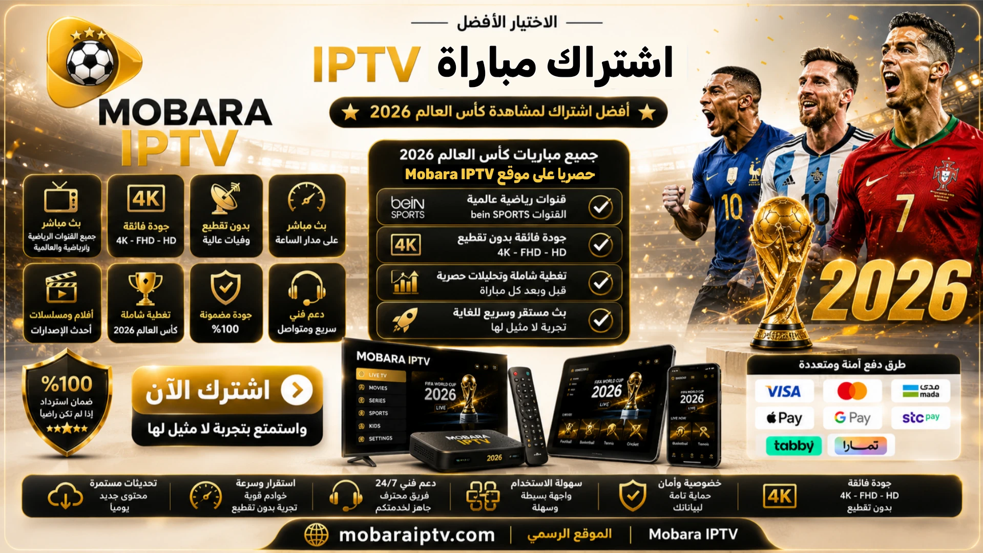 اشتراك مباراة IPTV كأس العالم