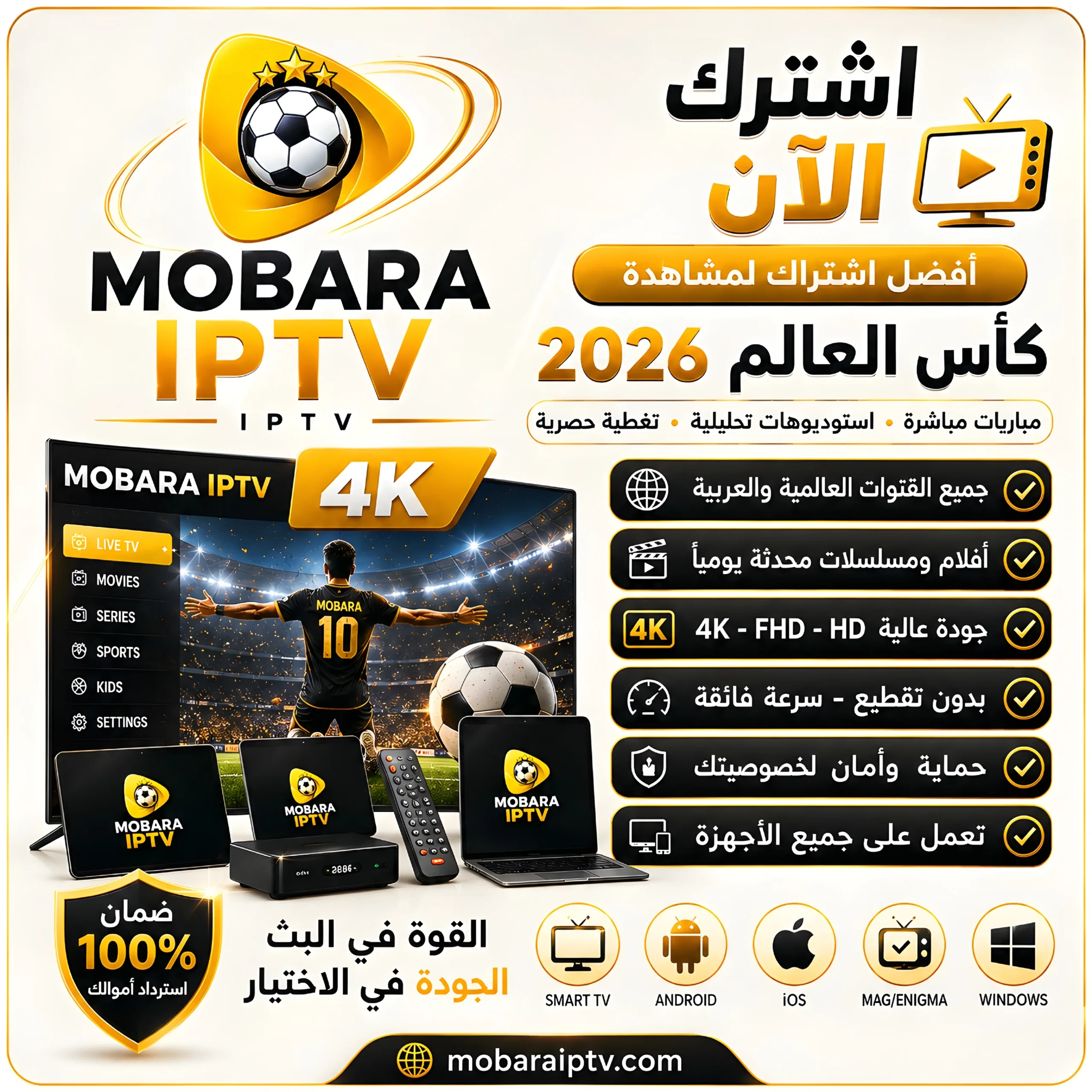 اشتراك مباراة IPTV كأس العالم